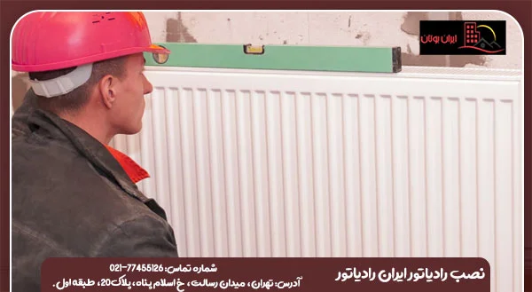 آموزش نصب رادیاتور ایران رادیاتور (رادیاتور پره ای، پنلی)