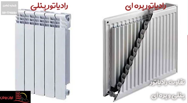تفاوت رادیاتور پنلی و پره ای